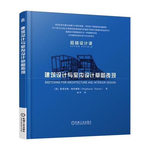 建筑设计与室内设计草图表现（本书是希望掌握观察事物的方法及草图表现的技法的学生们所不可缺少的 商品图0
