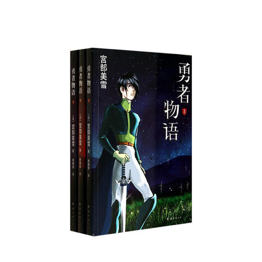 宫部美雪：勇者物语 商品图0