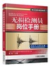 无损检测员岗位手册机械工业出版社 正版书籍 商品缩略图0