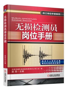 无损检测员岗位手册机械工业出版社 正版书籍