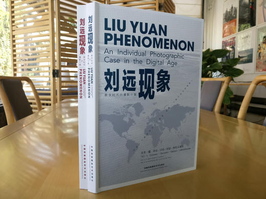 《刘远现象》上、下册/数字时代的摄影个案/中国民族摄影艺术出版社 商品图3