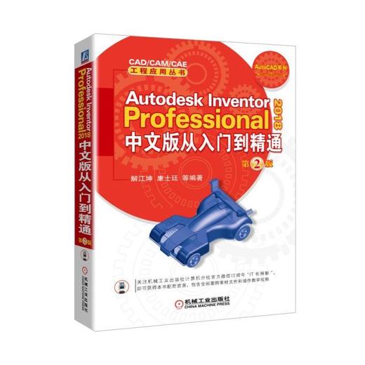 Autodesk Inventor Professional 2018中文版从入门到精通   第2版Inventor2018 三维设计 机械设计书 商品图0