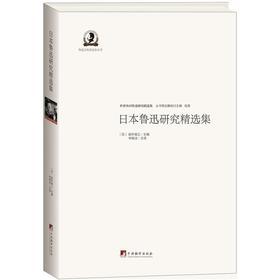 日本鲁迅研究精选集