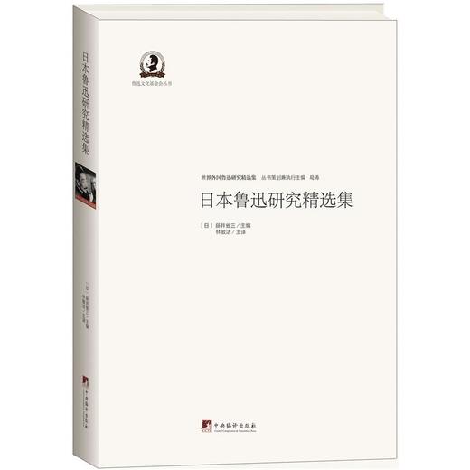 日本鲁迅研究精选集 商品图0