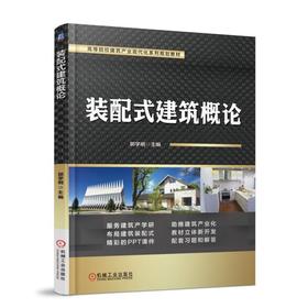 装配式建筑概论 郭学明 主编 高等院校建筑产业现代化系列规划教材