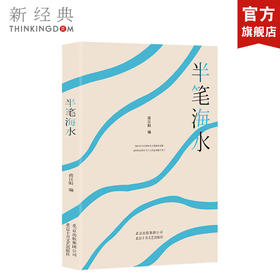 半笔海水