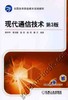 现代通信技术第3版机械工业出版社 正版书籍 商品缩略图0