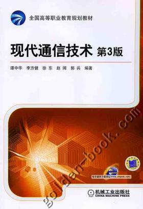 现代通信技术第3版机械工业出版社 正版书籍