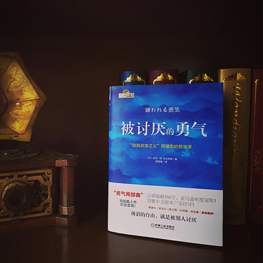 被讨厌的勇气：“自我启发之父”阿德勒的哲学课 岸見一郎，古賀史健 著 励志与成功学书籍 商品图1
