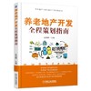 养老地产开发全程策划指南养老地产开发全程策划、市场分析、战略定位、产品设计、盈利模式分析、营 商品缩略图0