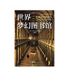 世界梦幻图书馆 商品缩略图0