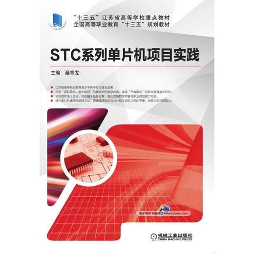 STC系列单片机项目实践机械工业出版社 正版书籍 商品图0