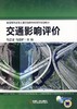 交通影响评价机械工业出版社 正版书籍 商品缩略图0