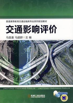 交通影响评价机械工业出版社 正版书籍