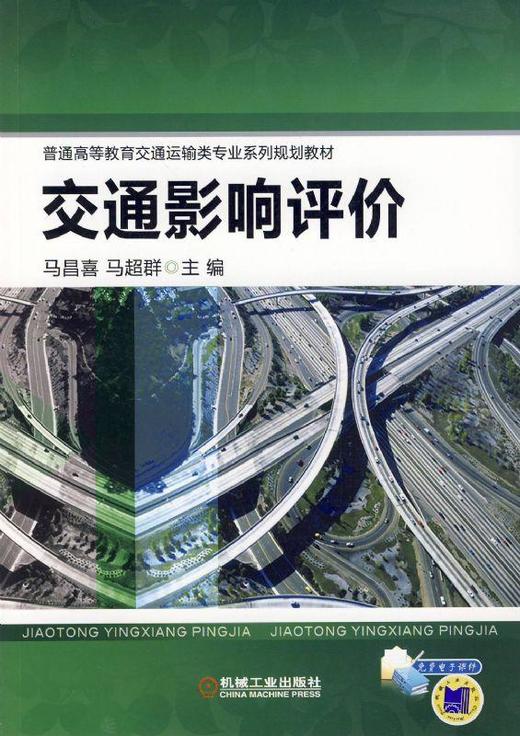 交通影响评价机械工业出版社 正版书籍 商品图0