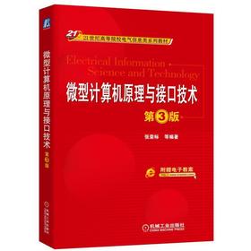 微型计算机原理与接口技术 第3版16位微型计算机的工作原理、指令系统、8086汇编语言程序设计以及接