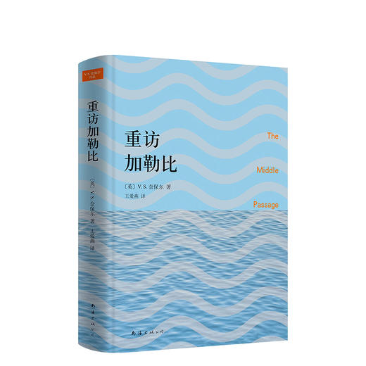 V.S.奈保尔：重访加勒比 商品图0