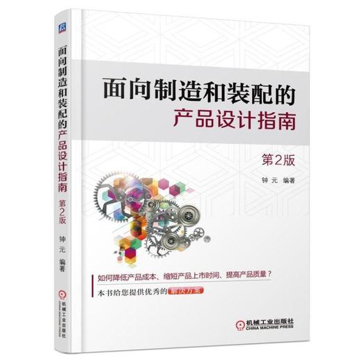 面向制造和装配的产品设计指南产品设计 制造 装配 商品图0