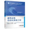 建筑设备自动化系统工程机械工业出版社 正版书籍 商品缩略图0