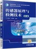 传感器原理与检测技术 第2版机械工业出版社 正版书籍 商品缩略图0