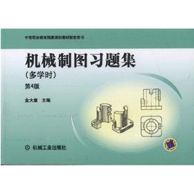 机械制图习题集  多学时  第4版机械工业出版社 正版书籍