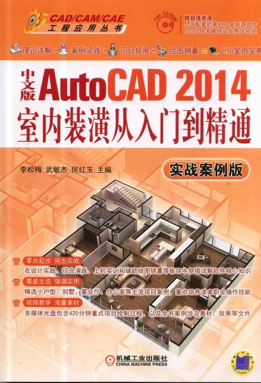中文版AutoCAD 2014室内装潢从入门到精通（实战案例版）机械工业出版社 正版书籍 商品图0