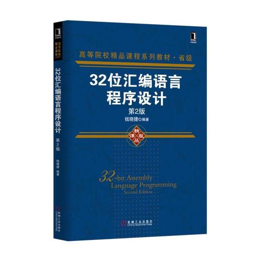 32位汇编语言程序设计 第2版机械工业出版社 正版书籍 商品图0