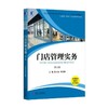 门店管理实务 第2版门店、实务 商品缩略图0
