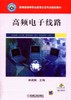 高频电子线路机械工业出版社 正版书籍 商品缩略图0