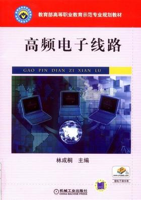 高频电子线路机械工业出版社 正版书籍