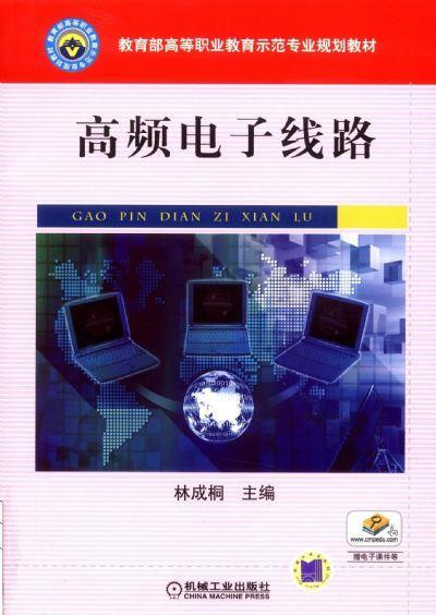 高频电子线路机械工业出版社 正版书籍 商品图0