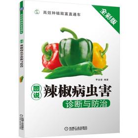 图说辣椒病虫害诊断与防治图说 辣椒 病虫害诊断 防治