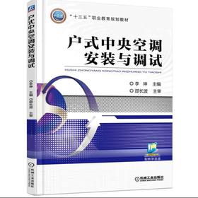 户式中央空调安装与调试机械工业出版社 正版书籍