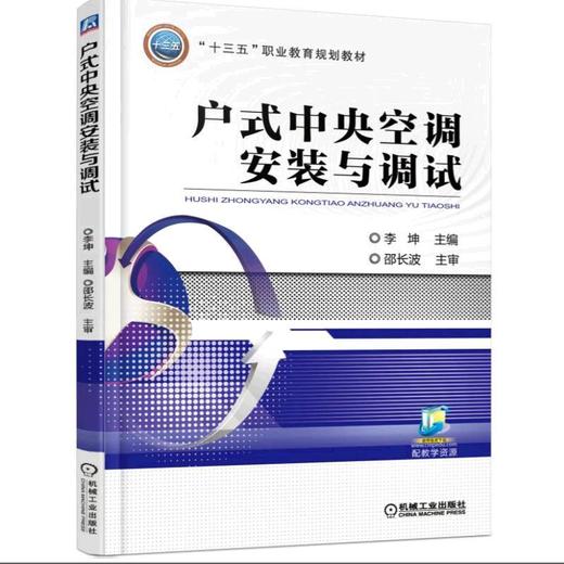 户式中央空调安装与调试机械工业出版社 正版书籍 商品图0