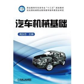汽车机械基础机械工业出版社 正版书籍