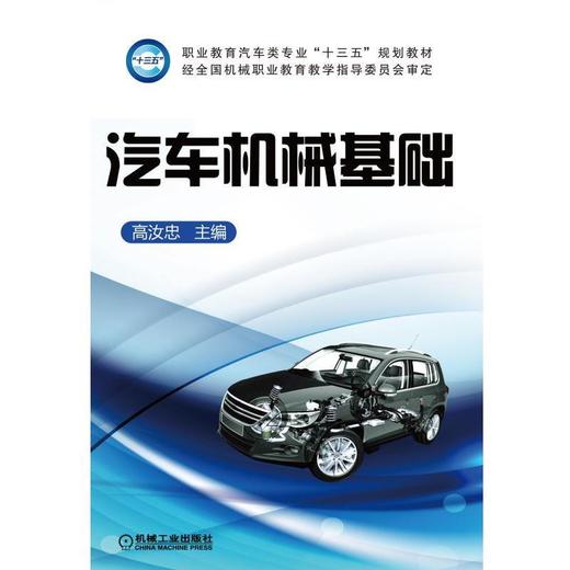 汽车机械基础机械工业出版社 正版书籍 商品图0