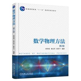 数学物理方法 第2版机械工业出版社 正版书籍