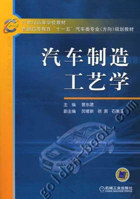 汽车制造工艺学机械工业出版社 正版书籍