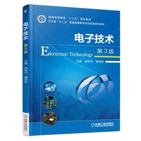 电子技术 第3版机械工业出版社 正版书籍