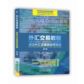 外汇交易教程：成功外汇交易员自学指南外汇交易、货币、通货膨胀