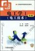 电工学 Ⅰ（电工技术） 第2版机械工业出版社 正版书籍 商品图0