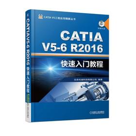 CATIA V5-6R2016快速入门教程（快速掌握CATIA设计技巧）机械工业出版社 正版书籍