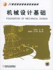 机械设计基础机械工业出版社 正版书籍 商品缩略图0