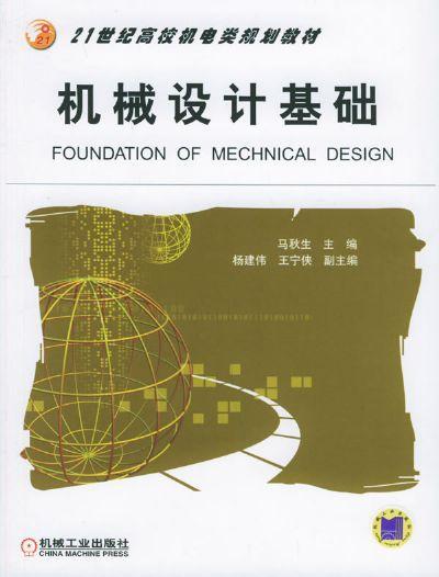 机械设计基础机械工业出版社 正版书籍 商品图0