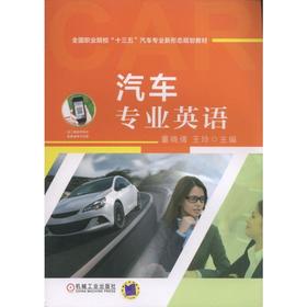 汽车专业英语机械工业出版社 正版书籍