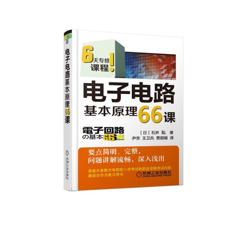 电子电路基本原理66课（6天专修课程）（模拟电路、数字电路、电子技术应用）