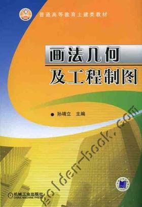 画法几何及工程制图机械工业出版社 正版书籍