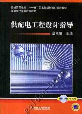 供配电工程设计指导机械工业出版社 正版书籍