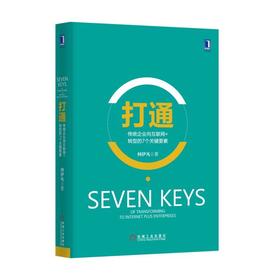 打通：传统企业向互联网+转型的7个关键要素机械工业出版社 正版书籍