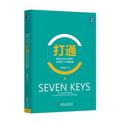 打通：传统企业向互联网+转型的7个关键要素机械工业出版社 正版书籍 商品图0
